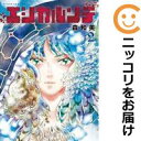 【中古コミック】エシカルンテ 全巻セット(全2巻セット・完結) 森和美