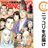 【中古コミック】ジパング 深蒼海流 全巻セット（全23巻セット 完結） かわぐちかいじ