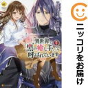 異世界で『黒の癒し手』って呼ばれています 全巻(1-7巻セット・完結)村上ゆいち【1週間以内発送】
