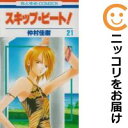 【中古コミック】スキップ・ビート! 単品(21) 仲村佳樹