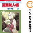 【中古コミック】夏目友人帳 単品(21) 緑川ゆき