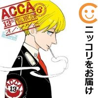 楽天市場】acca 13区監察課 セット(本・雑誌・コミック)の通販 楽天市場】acca 13区監察課 セット(本・雑誌・コミック)の通販