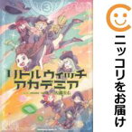 【中古コミック】リトルウィッチアカデミア 全巻セット（全3巻セット・完結） 左藤圭右