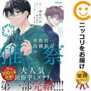 准教授・高槻彰良の推察 全巻(1-6巻セット・完結)相尾灯自【1週間以内発送】