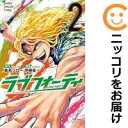【中古コミック】ラブフォーティ 全巻セット(1-2巻セット・以下続巻) 伊藤星一