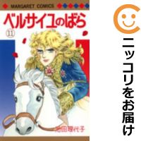 【中古コミック】ベルサイユのばら 単品（11） 池田理代子