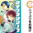 【中古コミック】タイフウリリーフ 全巻セット(全4巻セット・完結) 茂木ヨモギ