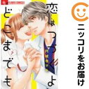 【中古コミック】恋はつづくよどこまでも 全巻セット(全7巻セット・完結) 円城寺マキ
