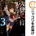 【中古コミック】人狼ゲーム 全巻セット（全3巻セット・完結） 小独活