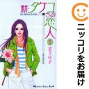 【中古コミック】新・タケコさんの恋人 全巻セット(全5巻セット・完結) 望月玲子