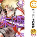 AKATSUKI-朱憑- 全巻(1-9巻セット・完結)小出もと貴【1週間以内発送】