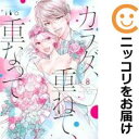 カラダ、重ねて、重なって 全巻(1-8巻セット・完結)iko【1週間以内発送】
