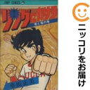 【中古コミック】リングにかけろ 単品(1) 車田正美