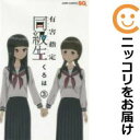 【中古コミック】有害指定同級生 全巻セット(全3巻セット・完結) くろは