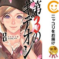 【中古】第3のギデオン （1） 乃木坂太郎【定番B】