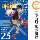 【中古コミック】ドラゴンクエスト列伝 ロトの紋章~紋章を継ぐ者達へ~ 単品(23) 藤原カムイ