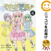 【中古】それが声優! (4) 畑健二郎【定番B・9/27ADD】