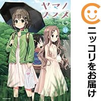 ヤマノススメ 全巻セット（1-23巻セット・以下続巻） しろ