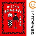 【中古コミック】かしこくて勇気ある子ども 単品(1) 山本美希