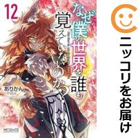 【予約商品】なぜ僕の世界を誰も覚えていないのか？ コミック 全巻セット（1-11巻セット・以下続巻)メディアファクトリー/ありかんのサムネイル