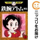 【中古コミック】鉄腕アトム 別巻 単品(1) 手塚治虫
