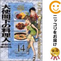 【中古】大使閣下の料理人 （14） かわすみひろし【定番C・12/13ADD】