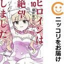 【中古コミック】ヒロインは絶望しました。 全巻セット(全10巻セット・完結) 千田大輔