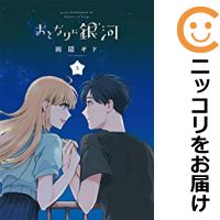【予約商品】おとなりに銀河 コミック 全巻セット（1-5巻セット・以下続巻)講談社/雨隠ギドのサムネイル
