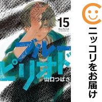 【予約商品】ブルーピリオド コミック 全巻セット（1-15巻セット 以下続巻)講談社/山口つばさ