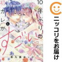 【予約商品】10年ぶりの初カレがすごい コミック 全巻セット(全6巻セット・完結)講談社/茶九楽ゆっけ