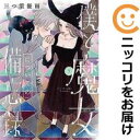 僕と魔女についての備忘録 全巻(1-5巻セット・完結)三つ葉優雨【1週間以内発送】