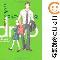 楽天市場 中古 うさぎドロップ 全巻セット 全10巻セット 完結 宇仁田ゆみ あす楽対応 コミ直 コミック卸直販 楽天市場 中古 うさぎドロップ 全巻セット 全10巻セット 完結 宇仁田ゆみ あす楽対応 コミ直 コミック卸直販