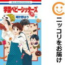 【中古コミック】学園ベビーシッターズ 単品(11) 時計野はり