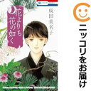 【中古コミック】花よりも花の如く 全巻セット(1-23巻セット・以下続巻) 成田美名子