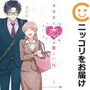 【予約商品】ヲタクに恋は難しい コミック 全巻セット(全11巻セット・完結)一迅社/ふじた
