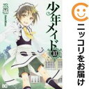 少年メイド 全巻(1-10巻セット・完結)乙橘【1週間以内発送】