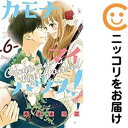 【中古コミック】カモナ マイハウス! 全巻セット(全6巻セット・完結) 南波あつこ