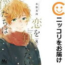 【中古コミック】恋を知らない僕たちは 単品(8) 水野美波