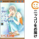 【中古コミック】私がいてもいなくても 全巻セット(全3巻セット・完結) いくえみ綾