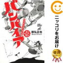 【中古コミック】近未来不老不死伝説 バンパイア 単品(1) 徳弘正也