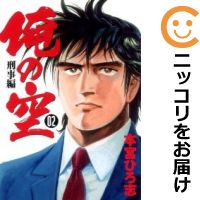 【中古】俺の空 刑事編 （全2巻セット・完結） 本宮ひろ志【定番C全巻セット・9/22ADD】