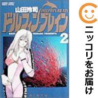 【中古】ドルフィン・ブレイン (全2巻セット・完結) 山田玲司【定番E全巻セット】