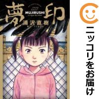 【中古コミック】夢印 −MUJIRUSHI− 単品 浦沢直樹