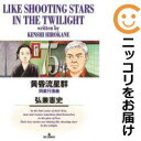 黄昏流星群(1-75巻セット・以下続巻)弘兼憲史【1週間以内発送】