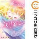 【中古コミック】そらいろメモリアル 全巻セット(全3巻セット・完結) やぶうち優