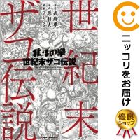 【中古】北斗の拳 世紀末ザコ伝説 単品 原哲夫