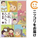 大阪ハムレット 全巻(1-5巻セット・完結)森下裕美【1週間以内発送】