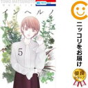 【中古コミック】インヘルノ 全巻セット(全5巻セット・完結) マツモトトモ