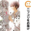 【中古コミック】修羅のドレス 単品(4) 寄田みゆき