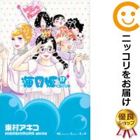 【予約商品】海月姫 コミック 全巻セット（全17巻セット 完結）講談社/東村アキコ